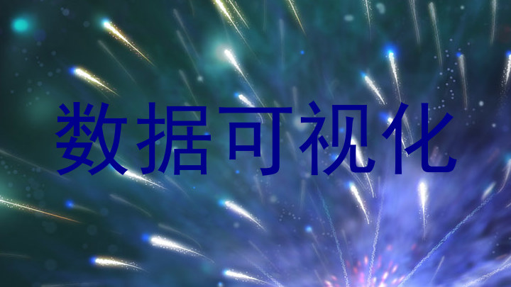 数据可视化