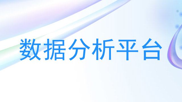数据分析平台