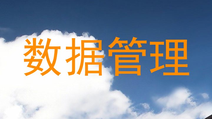 数据管理