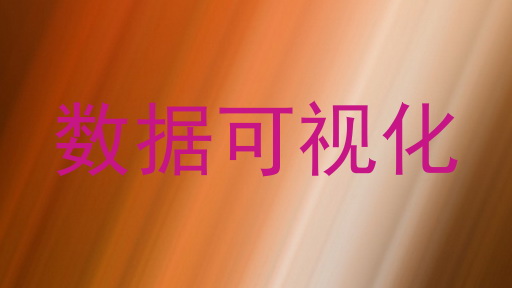数据可视化