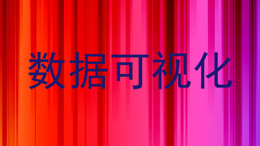 数据可视化