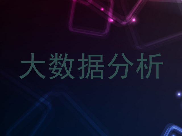 大数据分析