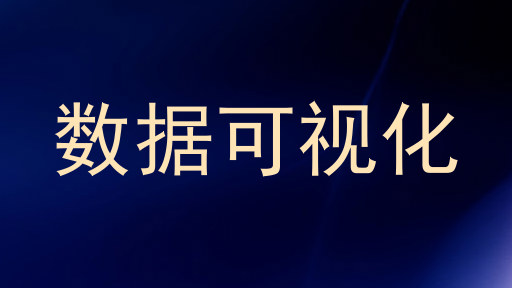 数据可视化