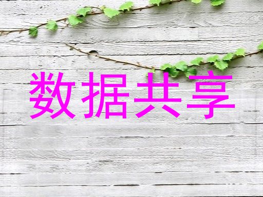 数据共享