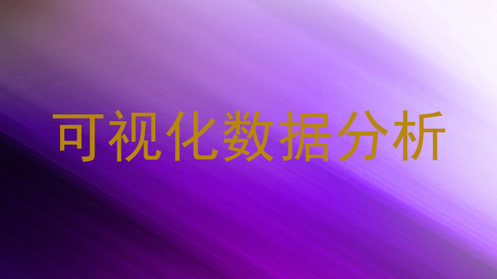 可视化数据分析