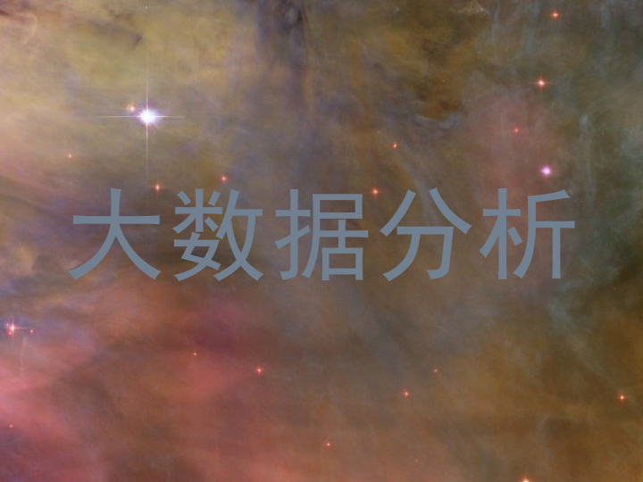 大数据分析