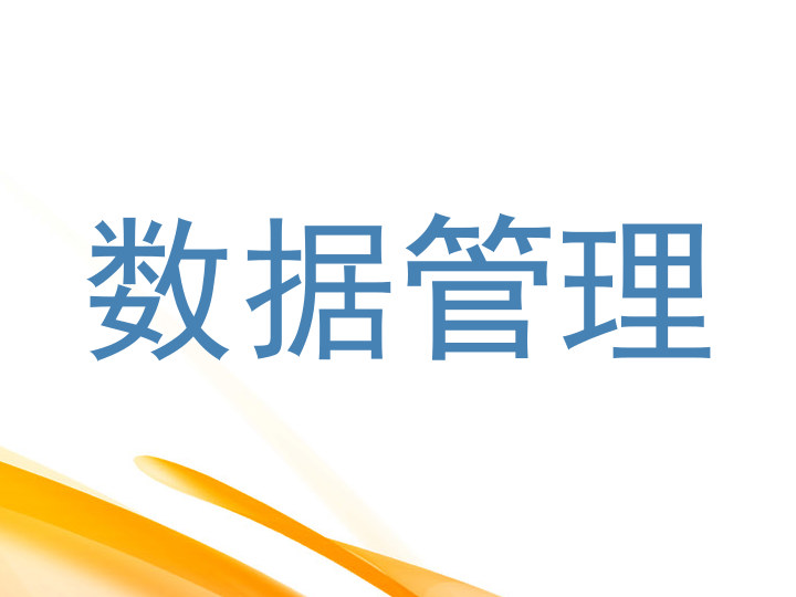 数据管理