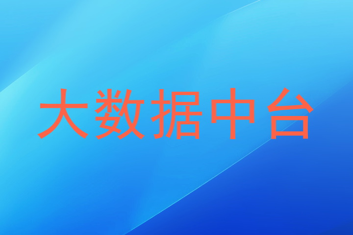 大数据中台