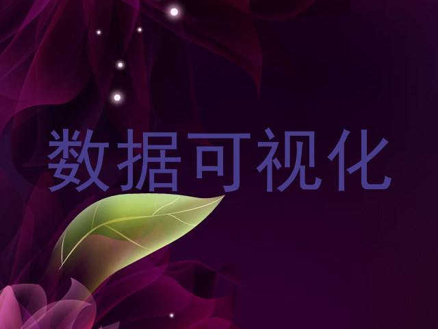数据可视化