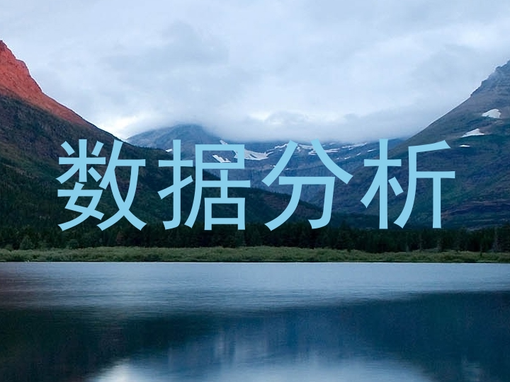 数据分析