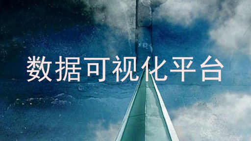 数据可视化平台