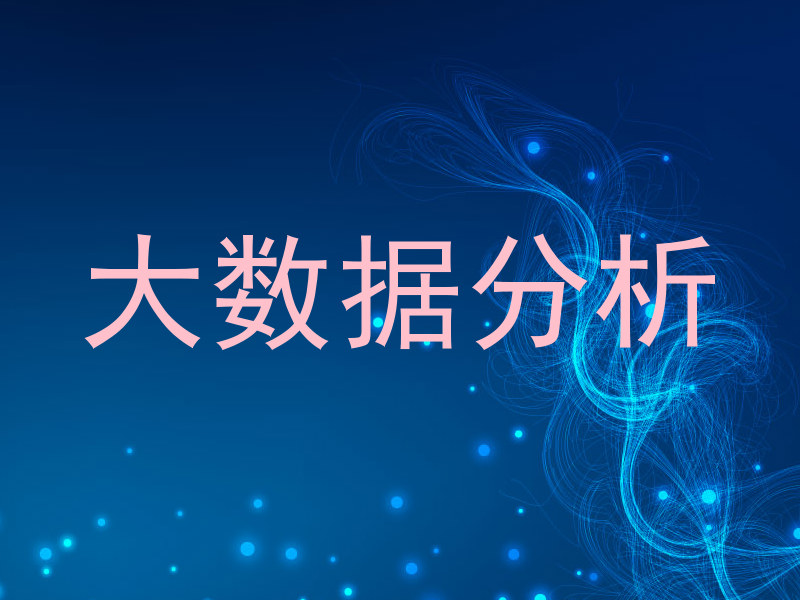 大数据分析