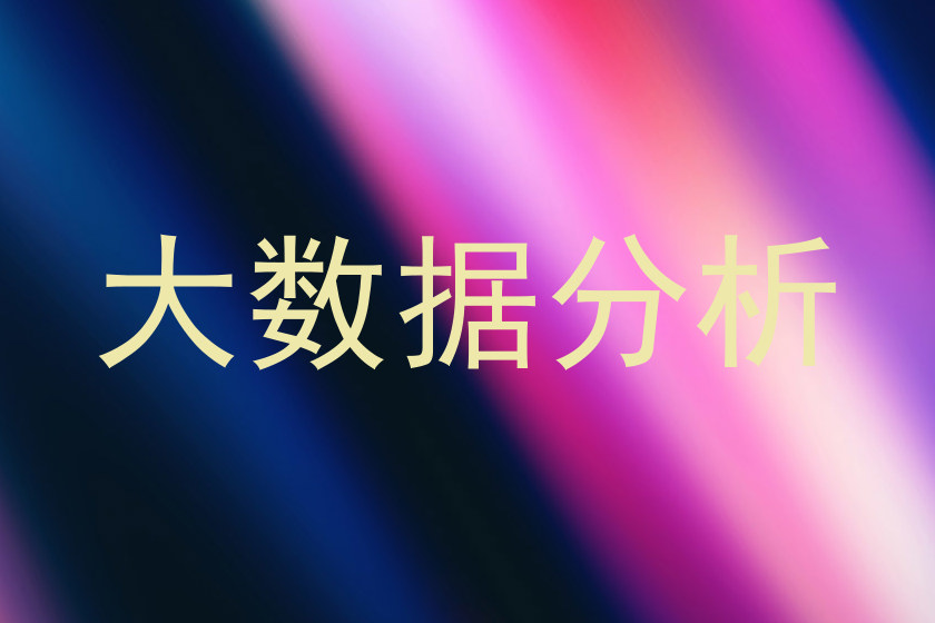 大数据分析