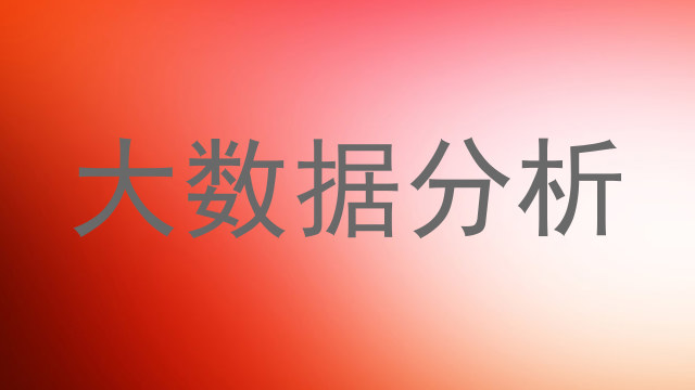 大数据分析