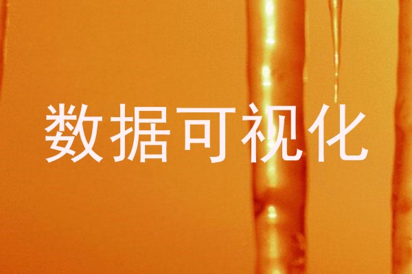 数据可视化