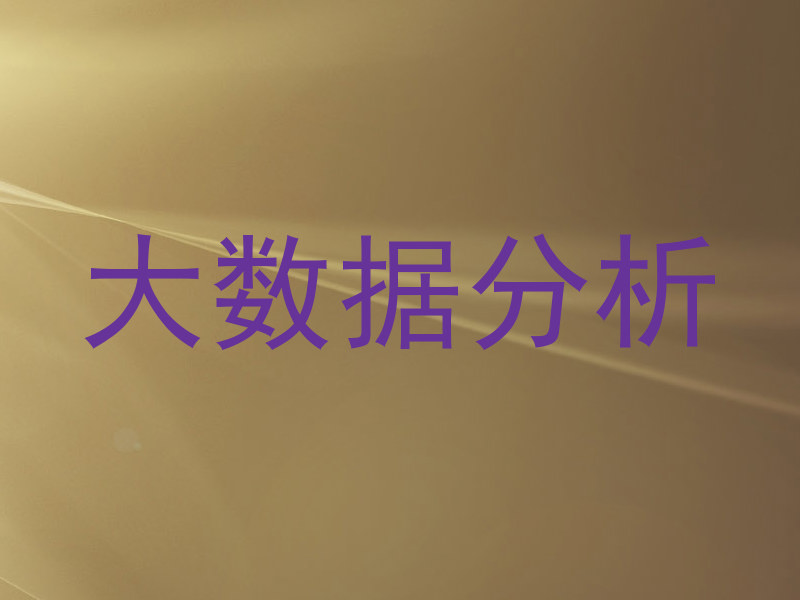 大数据分析