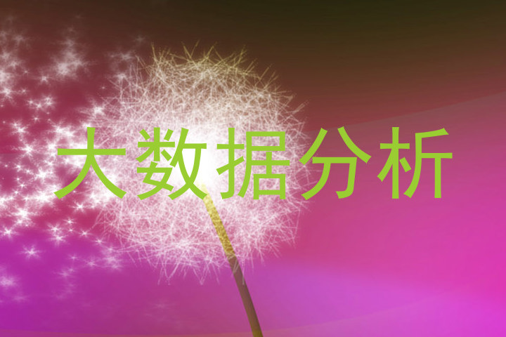 大数据分析