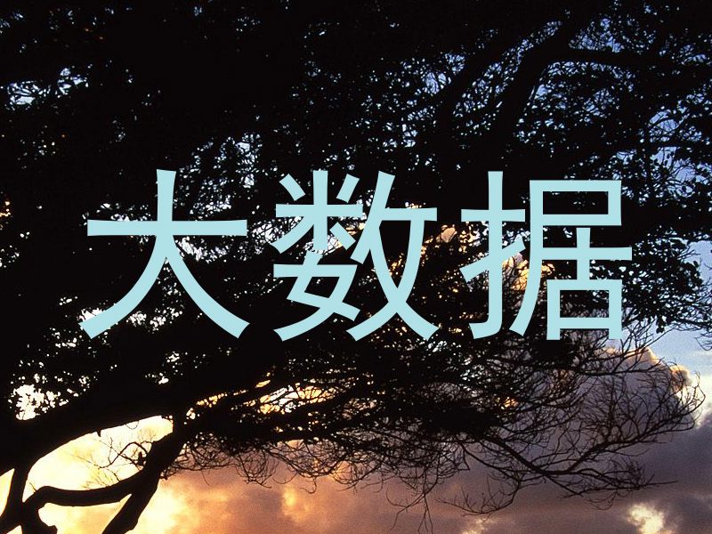 大数据