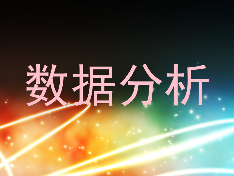 数据分析