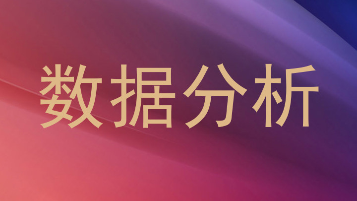 数据分析