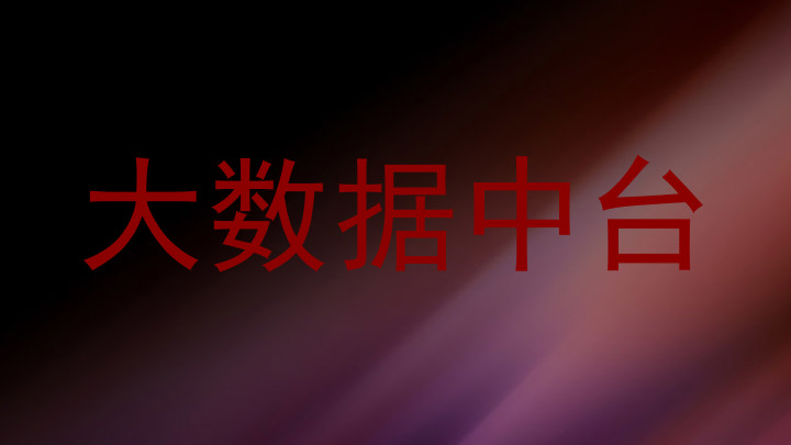 大数据中台