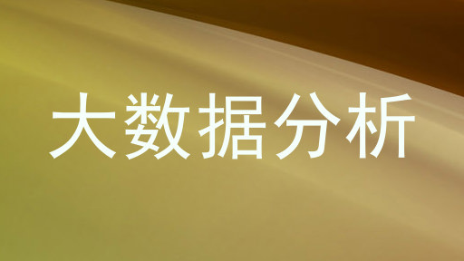 大数据分析