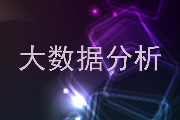 大数据分析