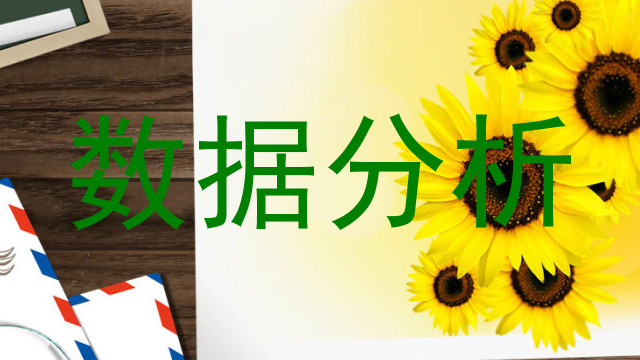 数据分析