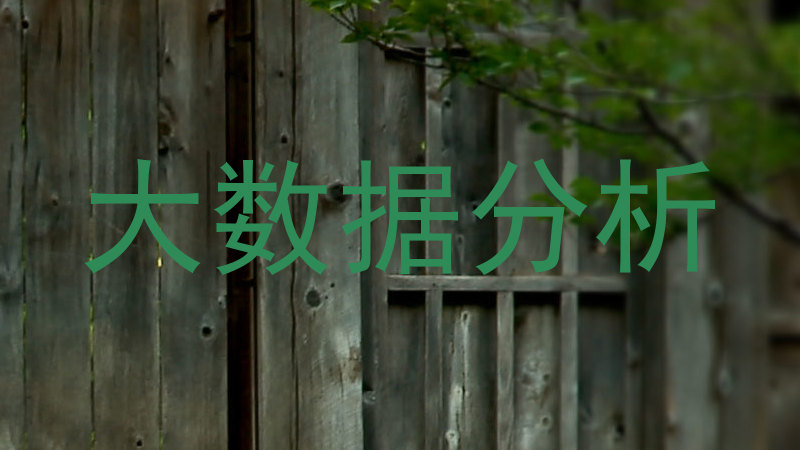 大数据分析