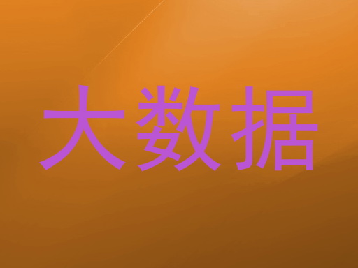 大数据