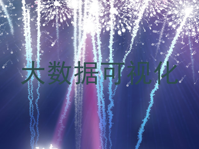 大数据可视化