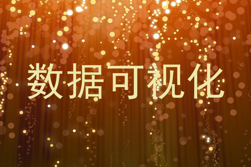 数据可视化