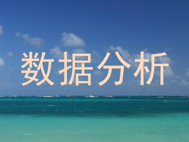 数据分析