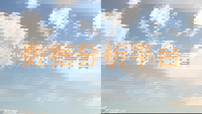 数据分析平台
