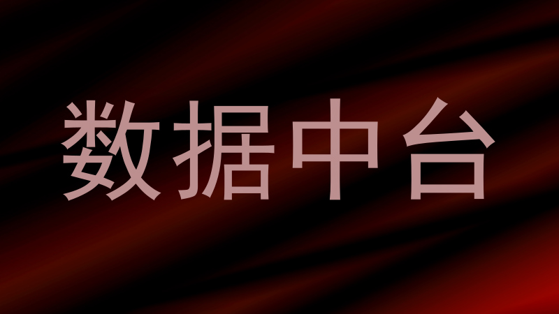 数据中台