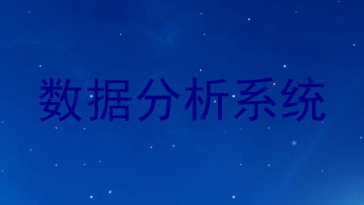 数据分析系统