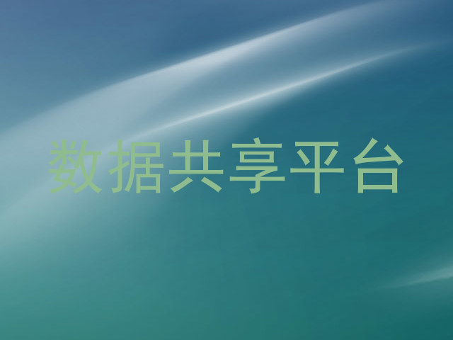 数据共享平台