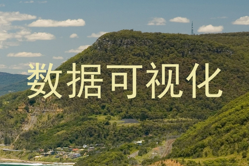 数据可视化