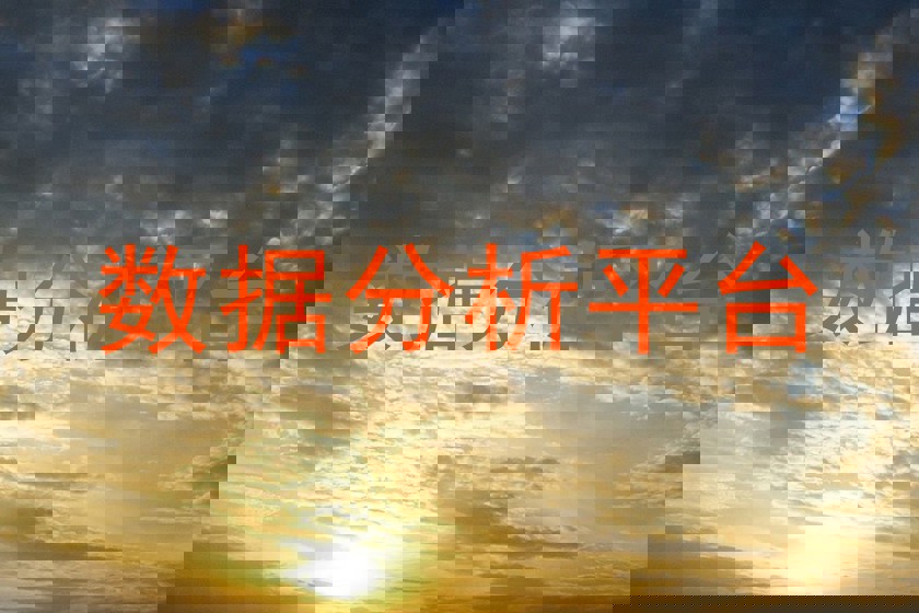 数据分析平台