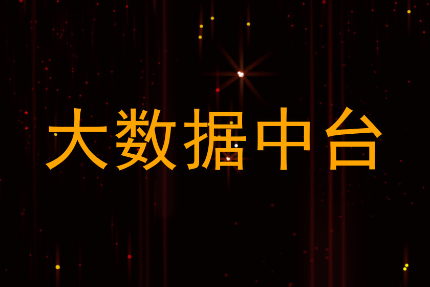 大数据中台