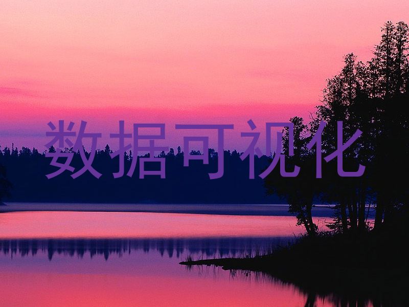 数据可视化