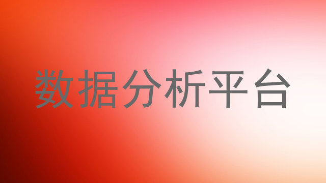 数据分析平台