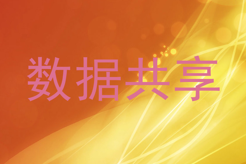 数据共享