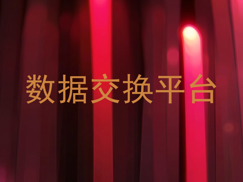 数据交换平台