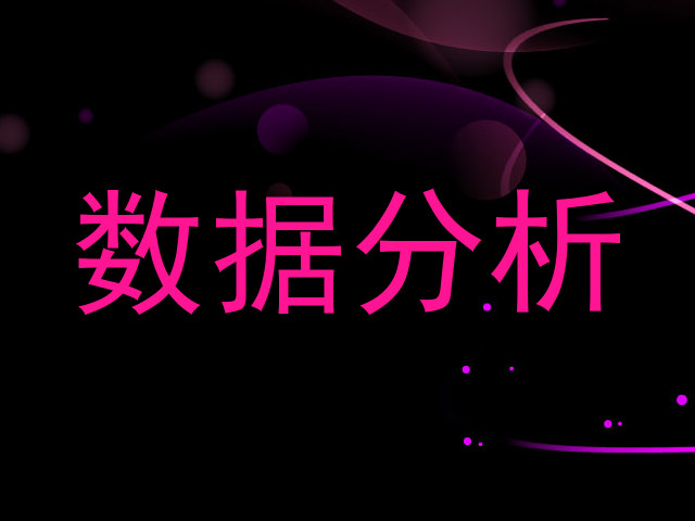 数据分析