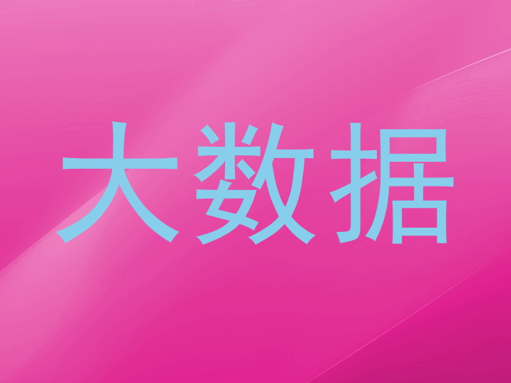 大数据