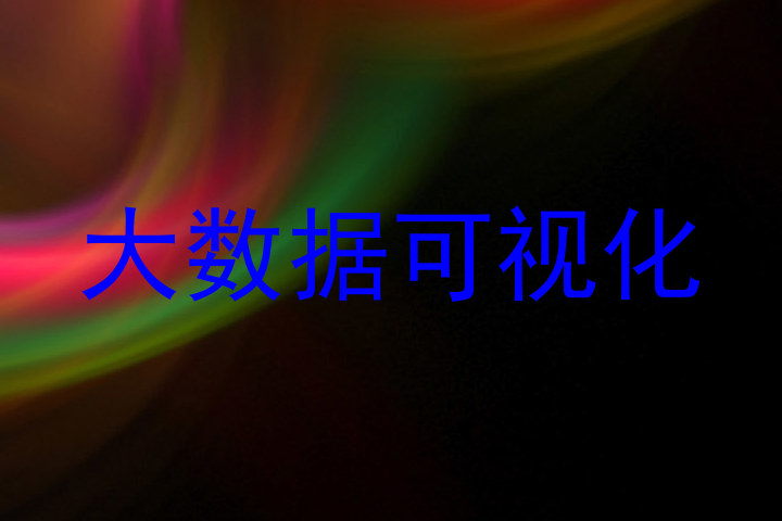 大数据可视化