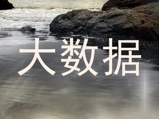 大数据