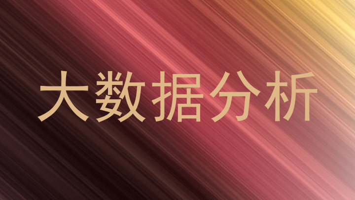 大数据分析