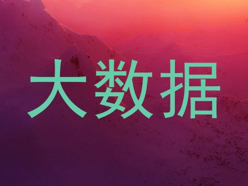 大数据